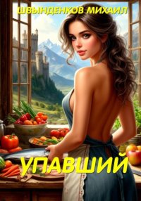 Упавший
