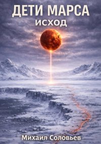 Дети Марса. Исход