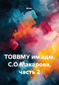 ТОВВМУ им.адм. С.О Макарова, часть 2
