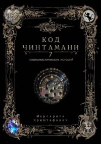 Код Чинтамани