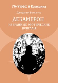 Декамерон. Избранные эротические новеллы