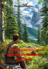 «Кот Базилио» и другие рассказы о природе