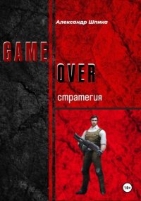 GAME OVER: стратегия