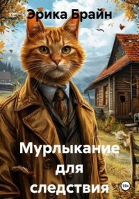 Мурлыкание для следствия