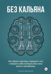 Без кальяна