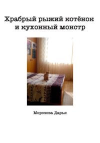 Храбрый рыжий котёнок и кухонный монстр
