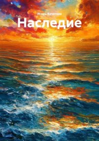 Наследие