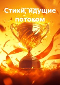 Стихи, идущие потоком