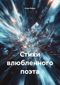 Стихи влюбленного поэта