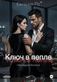 Ключ в пепле