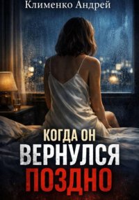 Когда он вернулся поздно