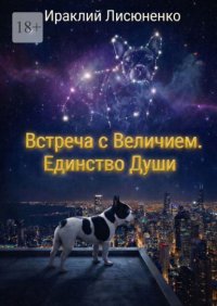 Встреча с величием. Единство души