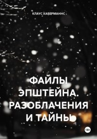 ФАЙЛЫ ЭПШТЕЙНА. РАЗОБЛАЧЕНИЯ И ТАЙНЫ