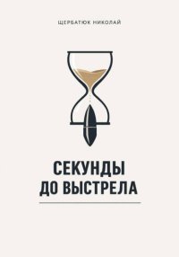 Секунды до выстрела