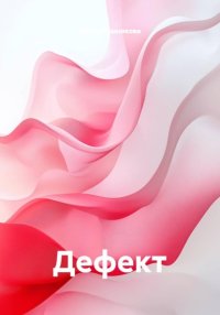 Дефект