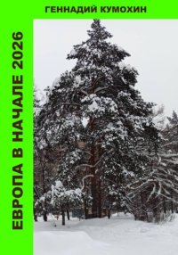 Европа в начале 2026