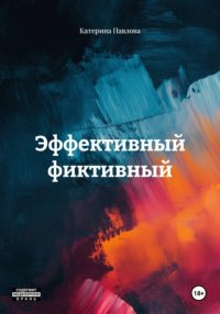 Эффективный фиктивный