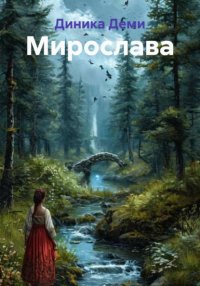 Мирослава