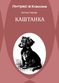 Каштанка
