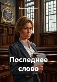 Последнее слово