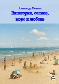 Евпатория, солнце, море и любовь