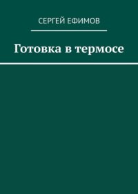 Готовка в термосе