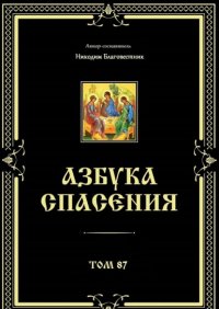 Азбука спасения. Том 87