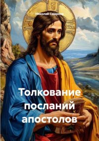 Толкование посланий апостолов