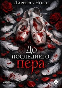 До последнего пера