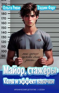 Майор, стажёры. Коля и эффект бабочки