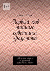 Первый ход тайного советника Фаустова. Роман-история о грустном шашечном мире