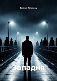Западня