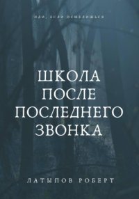 Школа После Последнего Звонка