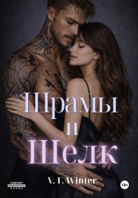 Шрамы и Шелк