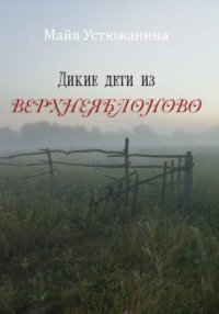 Дикие дети из Верхнеяблоново