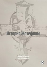 история Жозефины