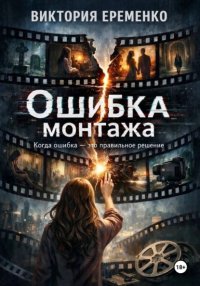 Ошибка монтажа