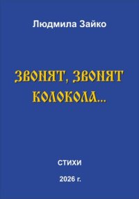 Звонят, звонят колокола…
