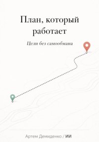 План, который работает: Цели без самообмана
