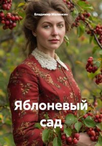 Яблоневый сад