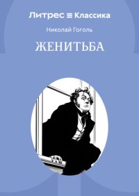 Женитьба