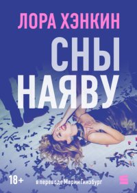 Сны наяву
