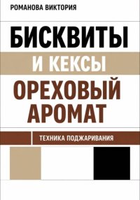 Бисквиты и кексы “ореховый аромат”: техника поджаривания