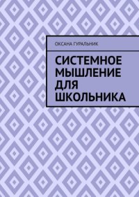 Системное мышление для школьника