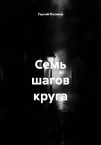 Семь шагов круга