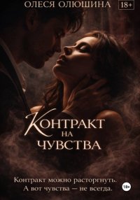 Контракт на чувства