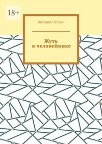 Жуть в человейнике