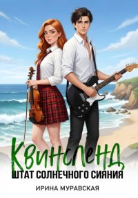 Квинсленд. Штат солнечного сияния