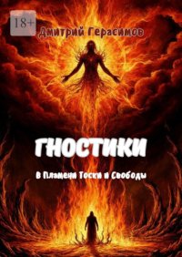 Гностики. В пламени тоски и свободы
