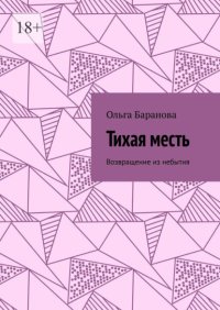 Тихая месть. Возвращение из небытия